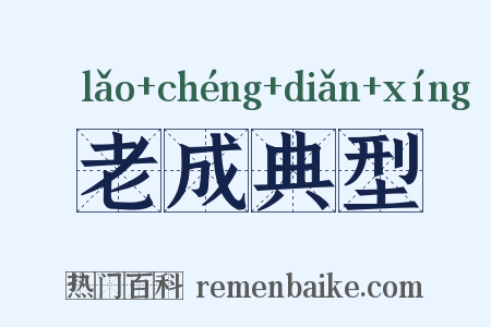 老成典型是什么意思的图片